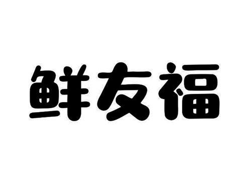 裕鲜珍