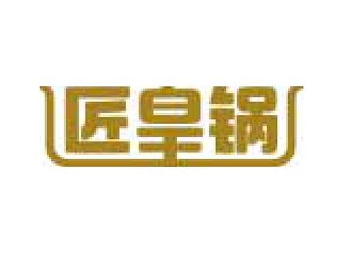 匠皇锅