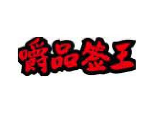 嚼品签王