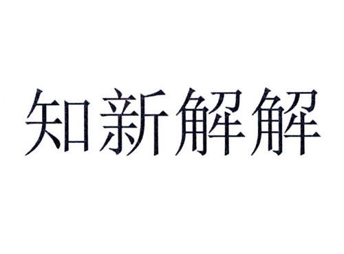 知新解解