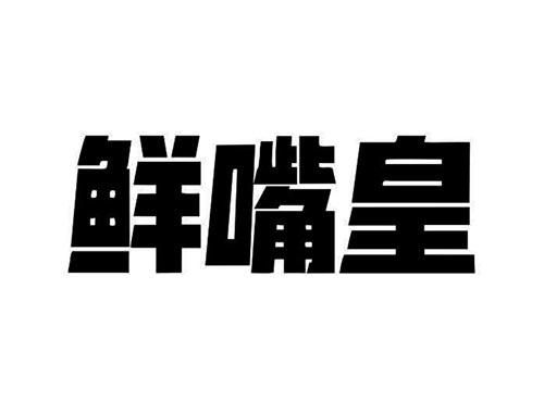 喜鲜婆