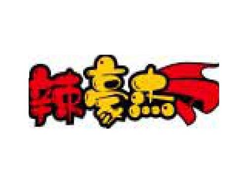 辣豪杰