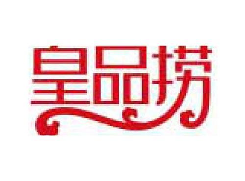 皇品捞