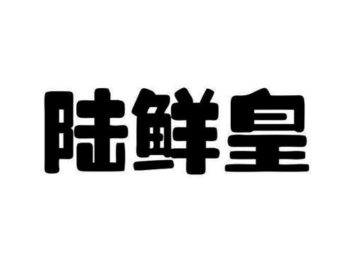 鲜嘴皇