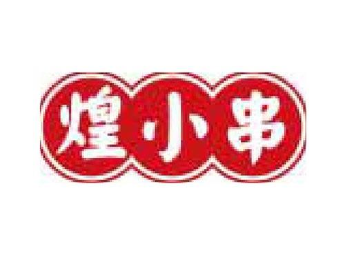 煌小串