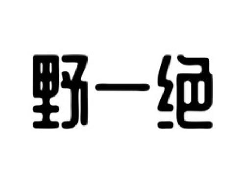 农益珍