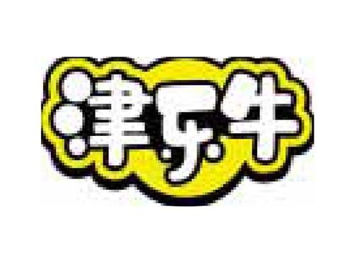 津乐牛