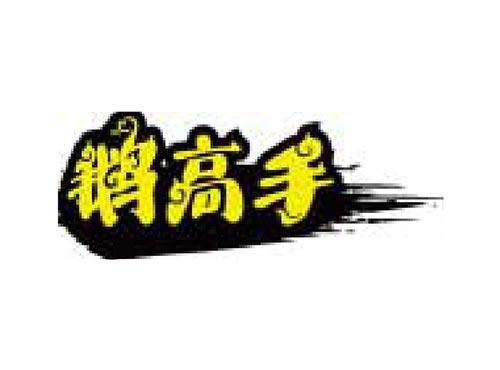 鹅高手