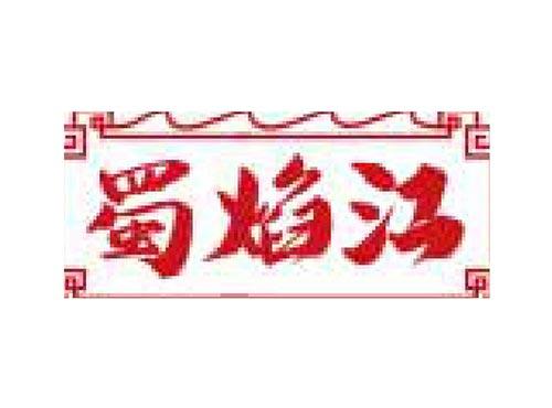 蜀焰江