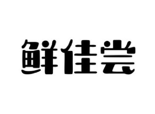 海一绝