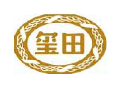 玺田