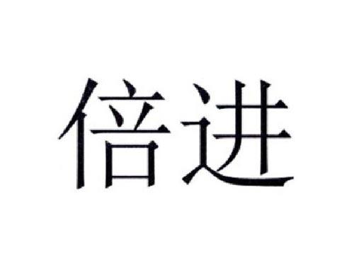 倍进