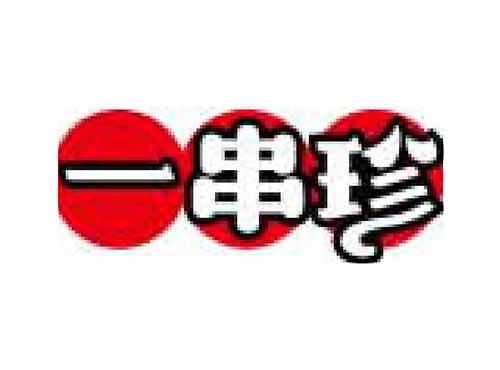一串珍