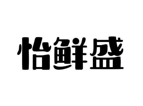 怡鲜盛