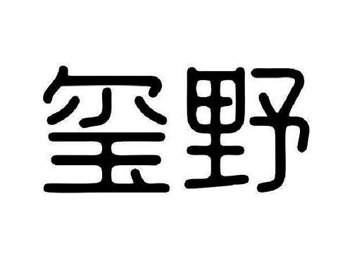 玺野