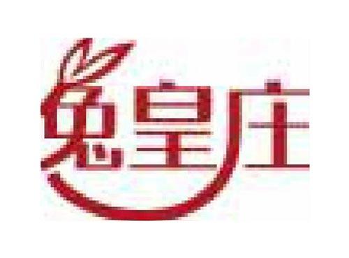兔皇庄