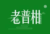 老普柑