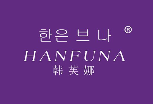 韩芙娜