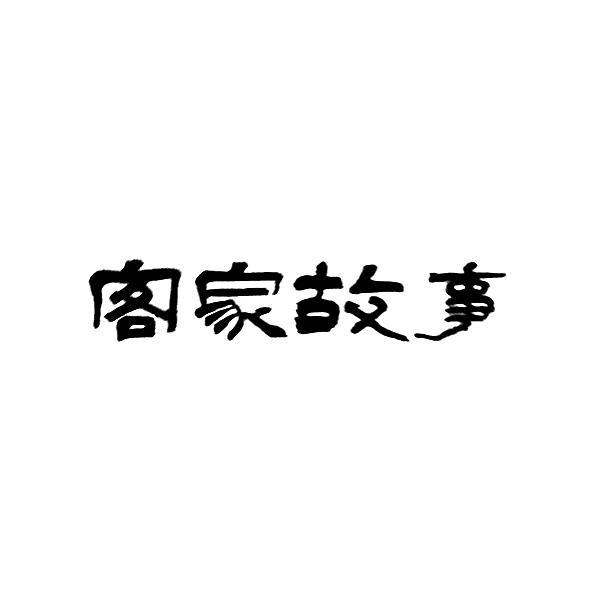客家故事