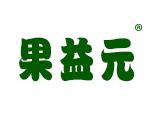 果益元