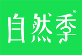自然季