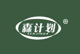 森计划
