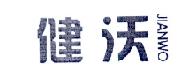 健沃