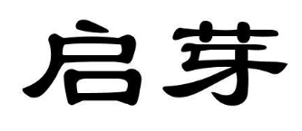 启芽