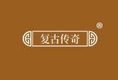 复古传奇