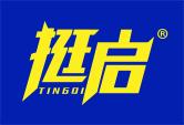 挺启
