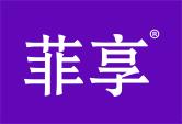 菲享