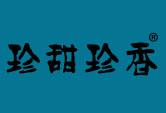 珍甜珍香