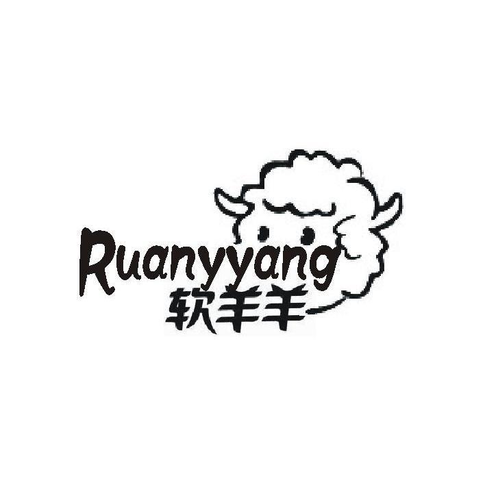 软羊羊