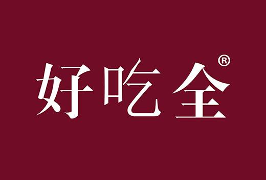 好吃全