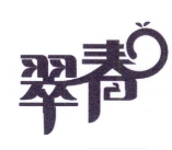 翠春