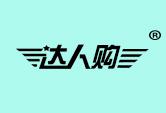 达人购