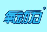 氧动力
