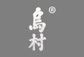 乌村