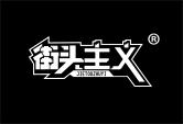 街头主义