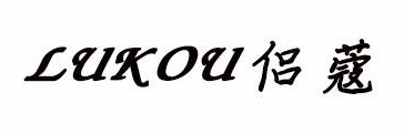 侣蔻 LUKOU