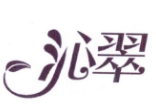 沁翠