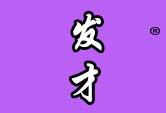 发才