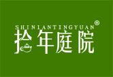 年庭院 SHI NIAN TING YUAN