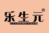 乐生元