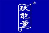 玖能量