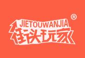 街头玩家