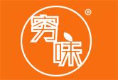穷味