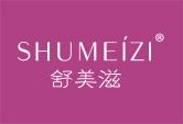 舒美滋