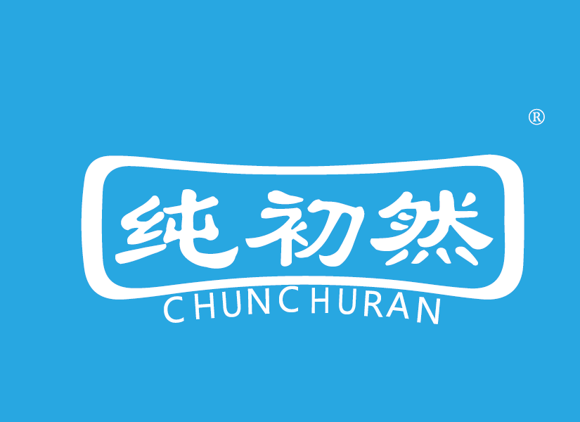 纯初然
 chunchuran