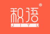 积语